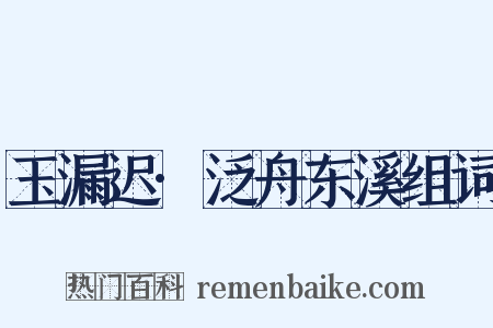 玉漏迟·泛舟东溪组词是什么意思的图片